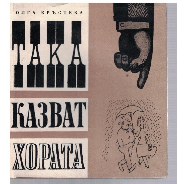 Така казват хората