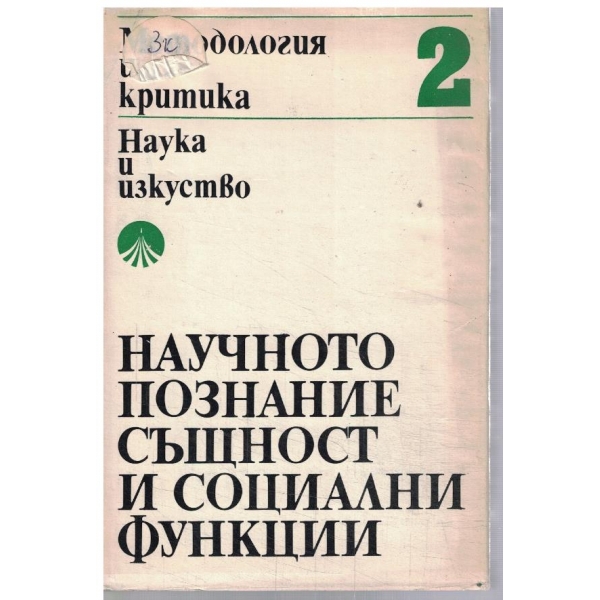 Научното познание същност и социални функции