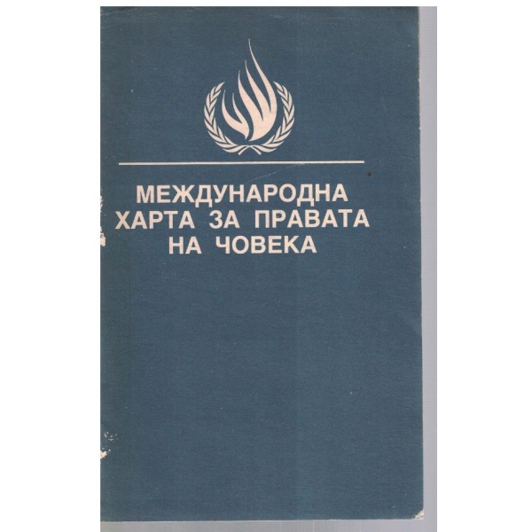 Международна харта за правата на човека