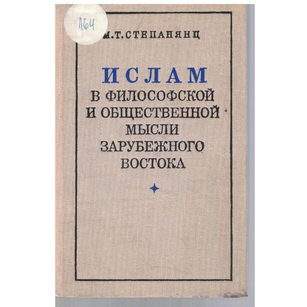 Ислам в философской и общественной мисли зарубежного востока