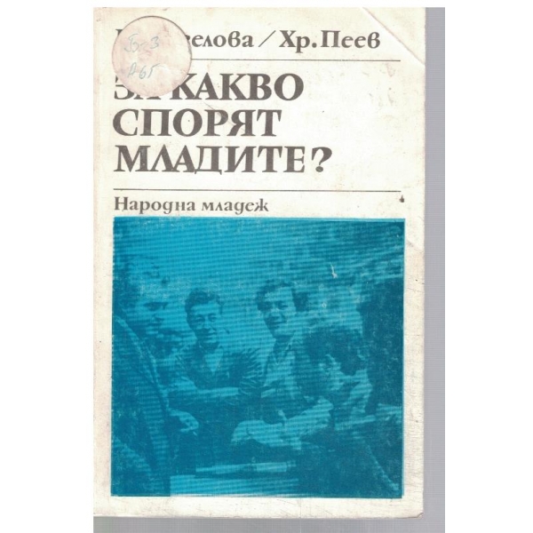 За какво спорят младите?