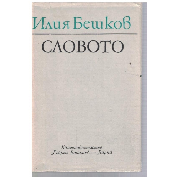 Словото
