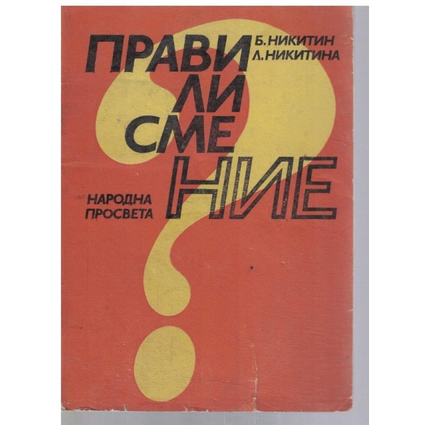 Прави ли сме ние