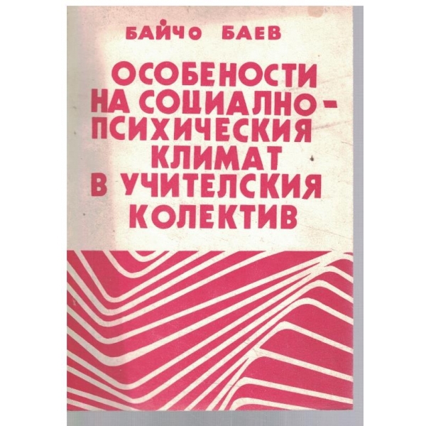 Особености на социалнопсихическия климат в учителския колектив