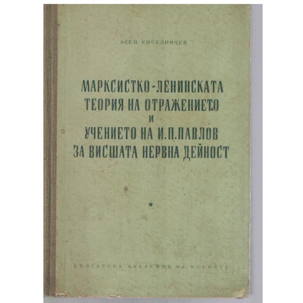 Марксистко-Ленинската теория на отражението и учението на И.П.Павлов ...