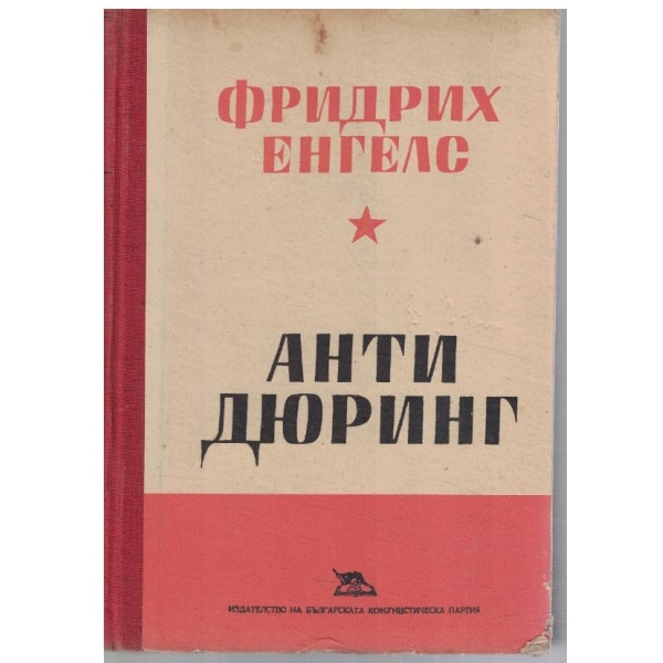 Анти Дюринг