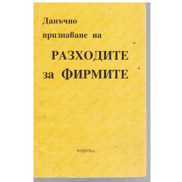 Данъчно признаване на разходите за фирмите