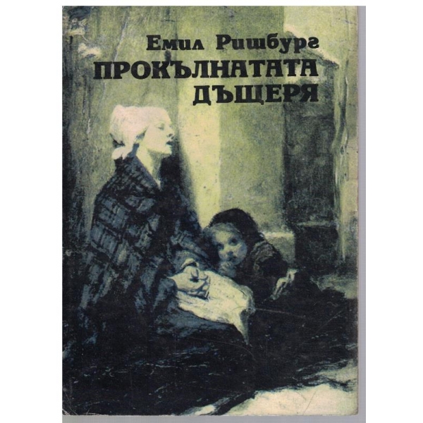 Прокълнатата дъщеря