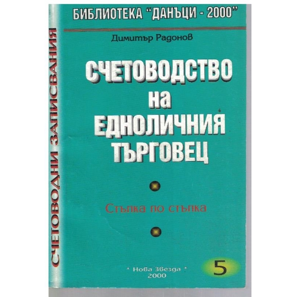 Счетоводство на едноличния търговец