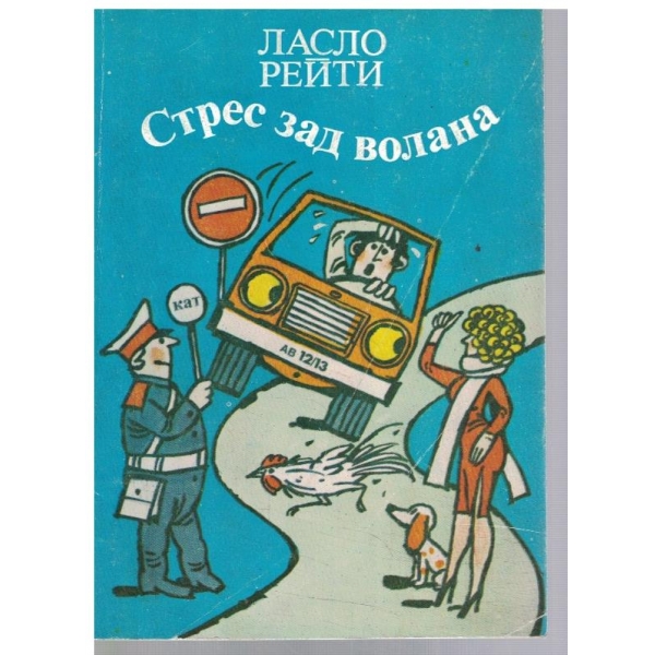 Стрес зад волана