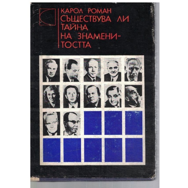 Съществува ли тайна на знаменитостта