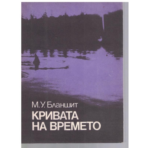 Кривата на времето