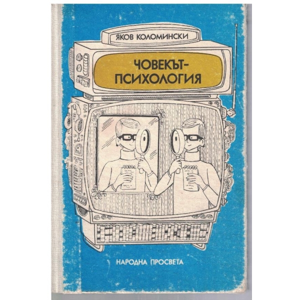 Човекът-психология