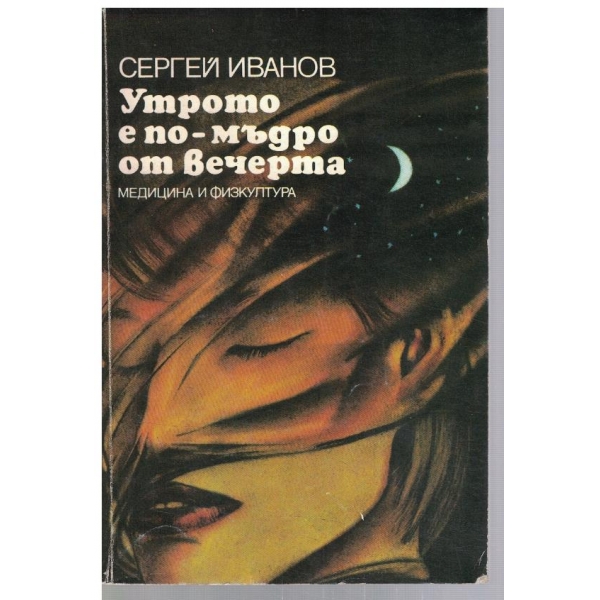 Утрото е по-мъдро от вечерта