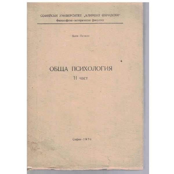 Обща психология - част 2