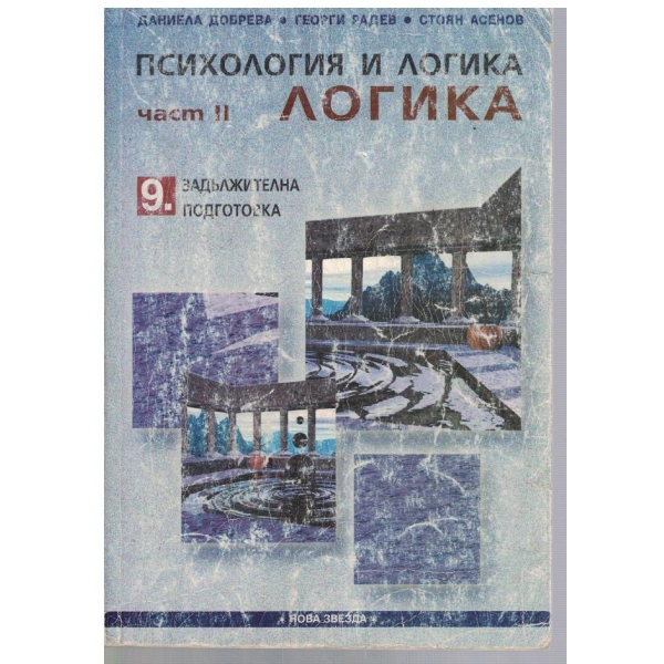 Психология и логика за 9 клас - част 2