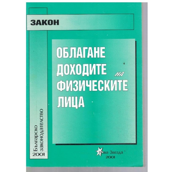 Облагане доходите на физическите лица