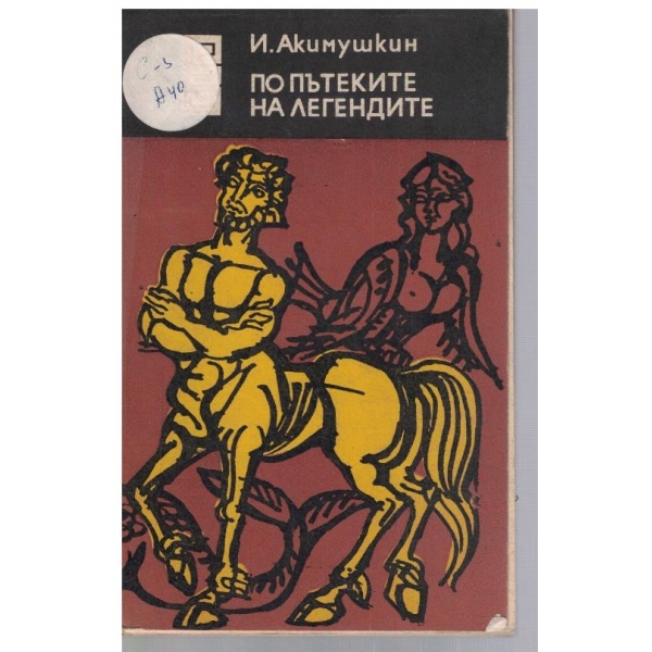 По пътеките на легендите