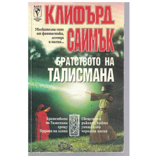 Братството на талисмана