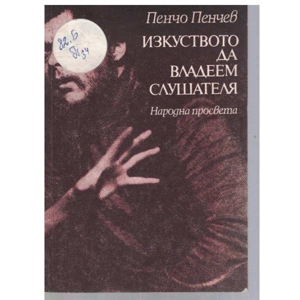 Изкуството да владеем слушателя
