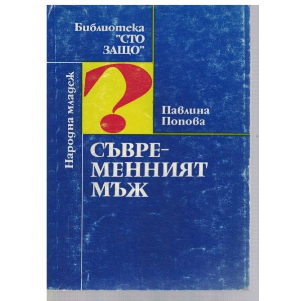 Съвременният мъж