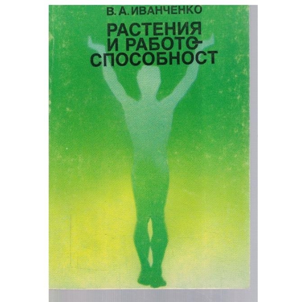 Растения и работоспособност