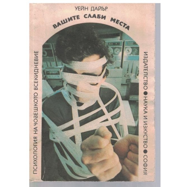Вашите слаби места
