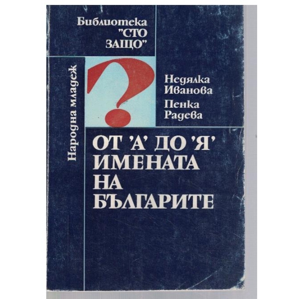 От "А" до "Я" имената на Българите