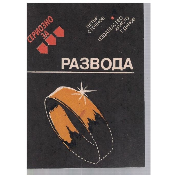 Сериозно за развода
