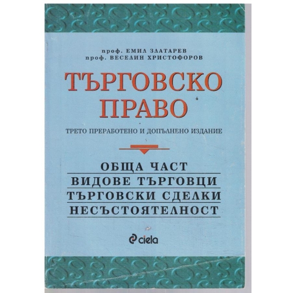 Търговско право