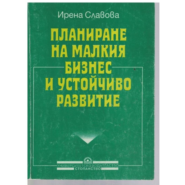 Планиране на малкия бизнес и устойчиво развитие