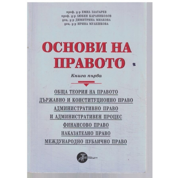 Основи на правото - кн.1