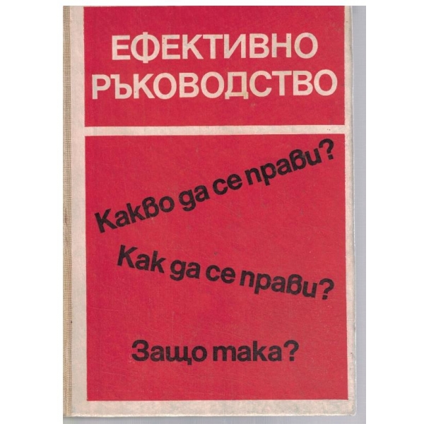 Ефективно ръководство