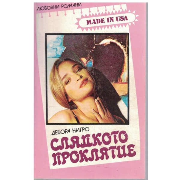 Сладкото проклятие
