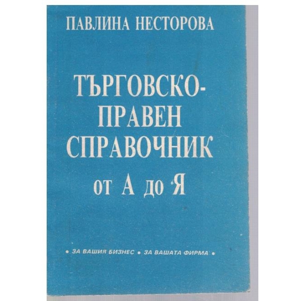 Търговско - правен справочник от А до Я