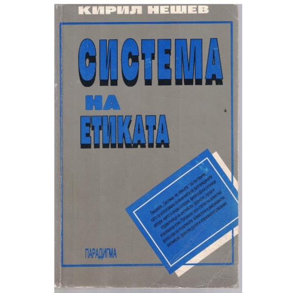 Система на етиката