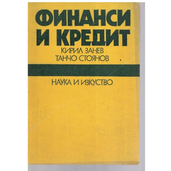 Финански и кредит