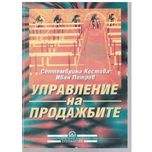 Управление на продажбите