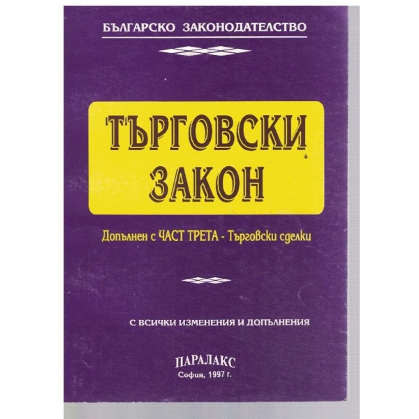 Търговски закон - част 3