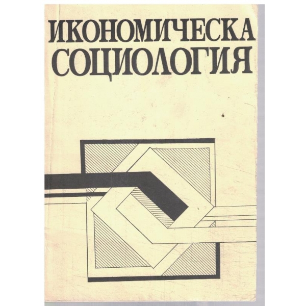 Икономическа социология