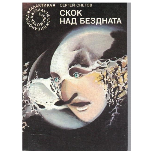 Скок в Бездната
