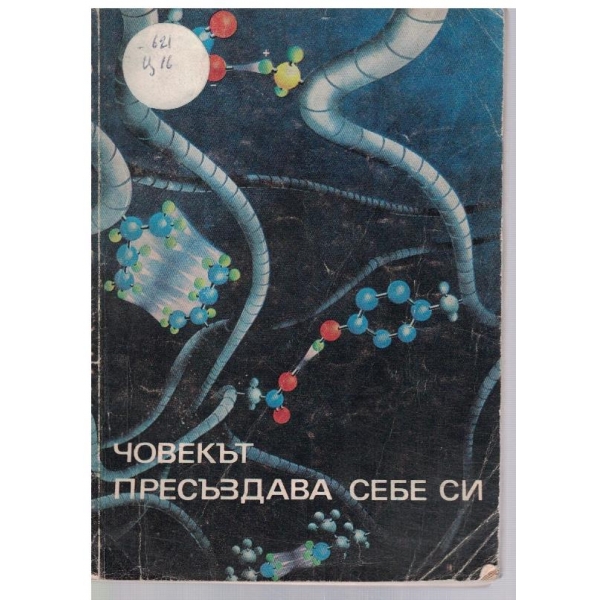 Човекът пресъздава себе си