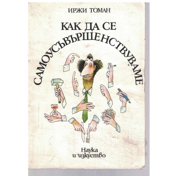 Как да се осъвършенствуваме