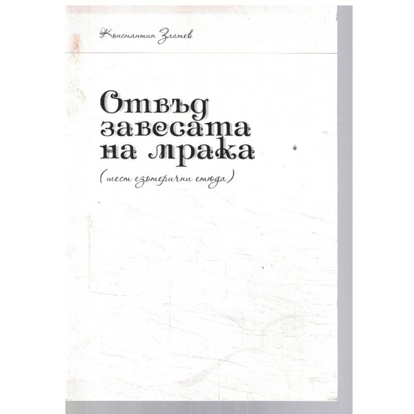 Отвъд завесата на мрака