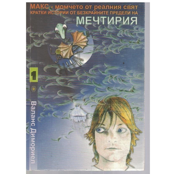 Макс - момчето от реалния свят - част 1