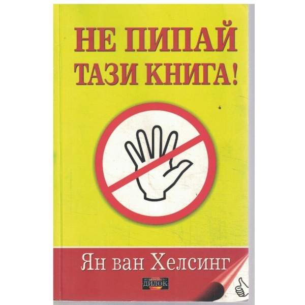 Не пипай тази книга!
