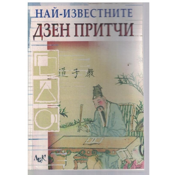 Най-известните Дзен притчи