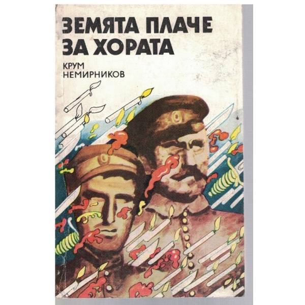 Земята плаче за хората