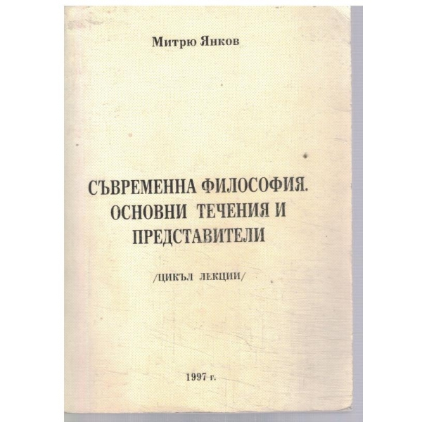 Съвременна философия. Основни течения и представители