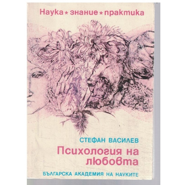 Паихология на любовта